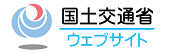 国土交通省 公式サイト
